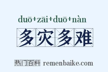 多灾多难是什么意思的图片
